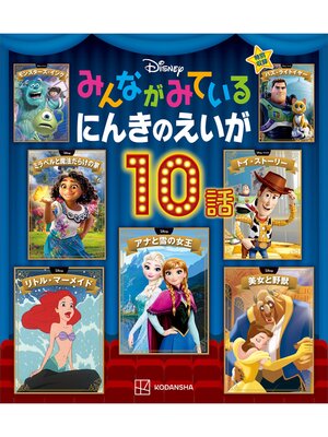 cover image of ディズニー　みんながみている　にんきのえいが１０話